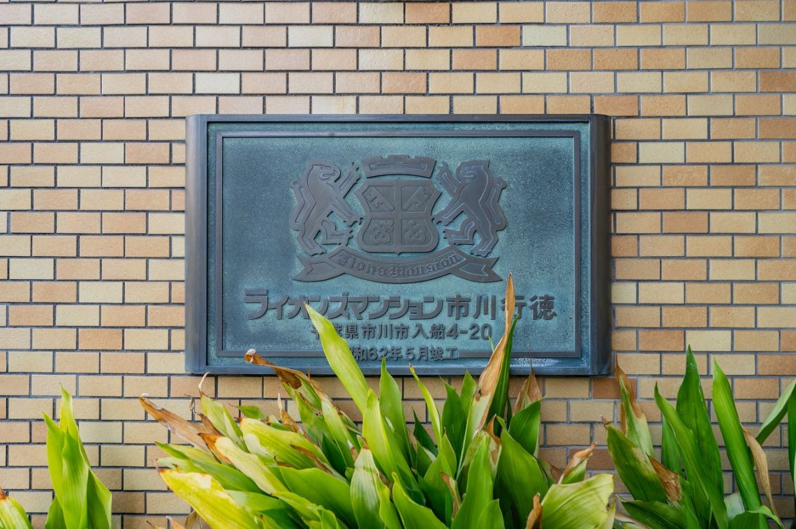 ライオンズマンション市川行徳その他共用部