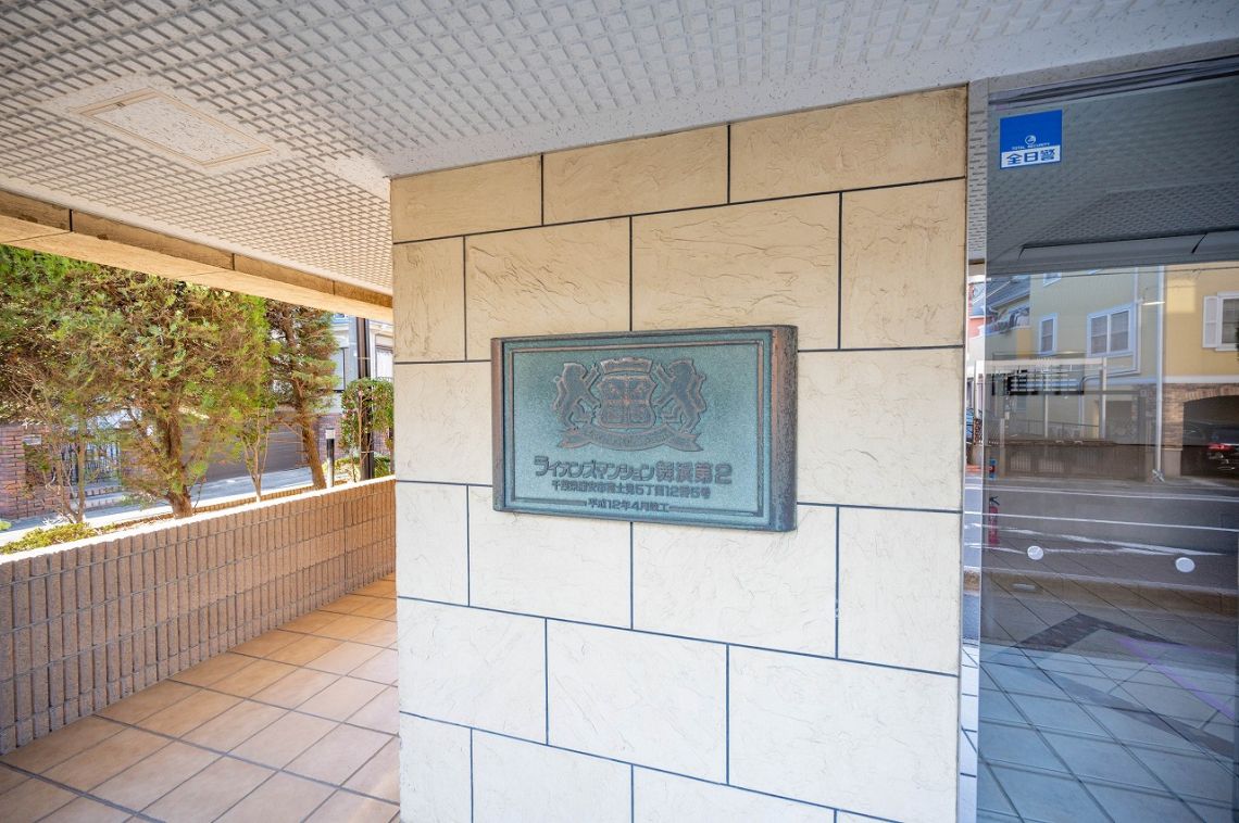 ライオンズマンション舞浜第２その他共用部