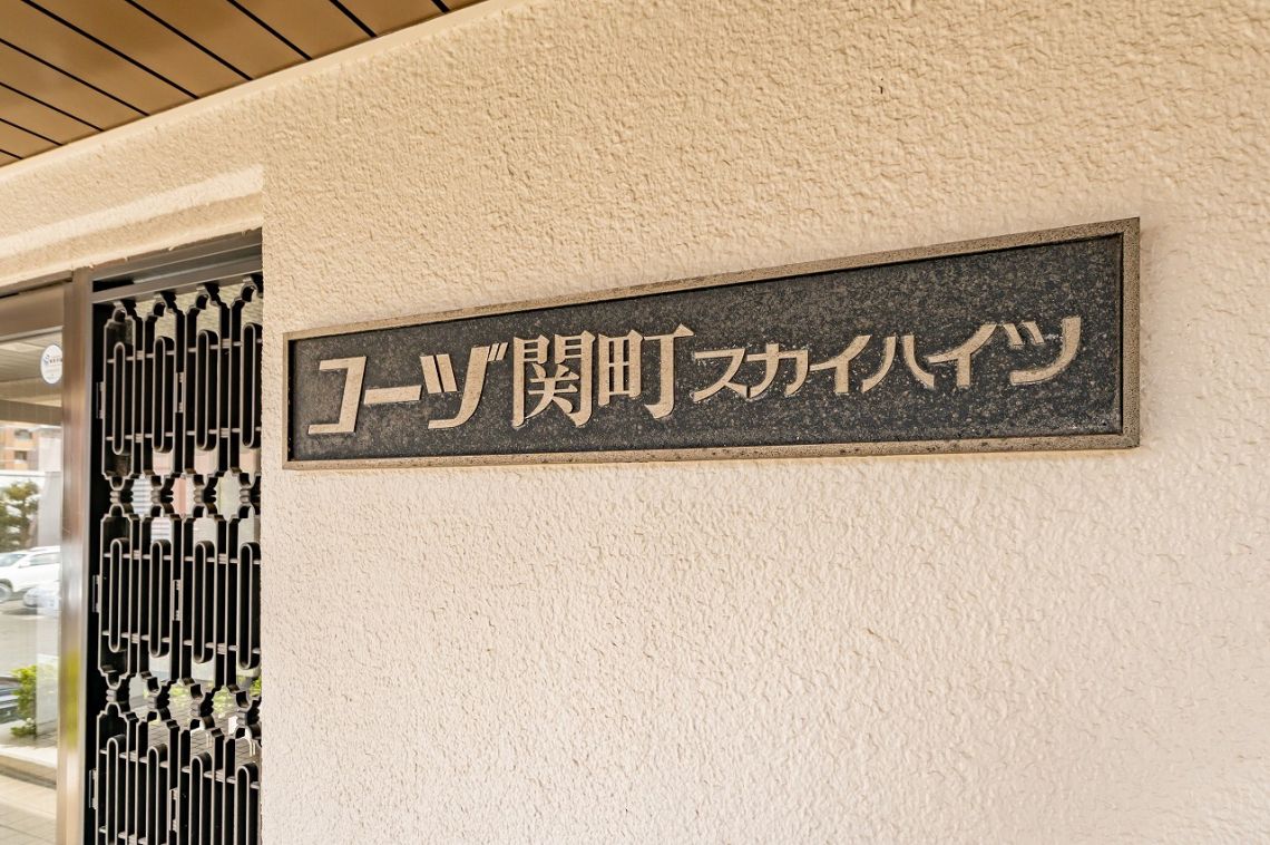 コーズ関町スカイハイツ２号棟現地外観写真