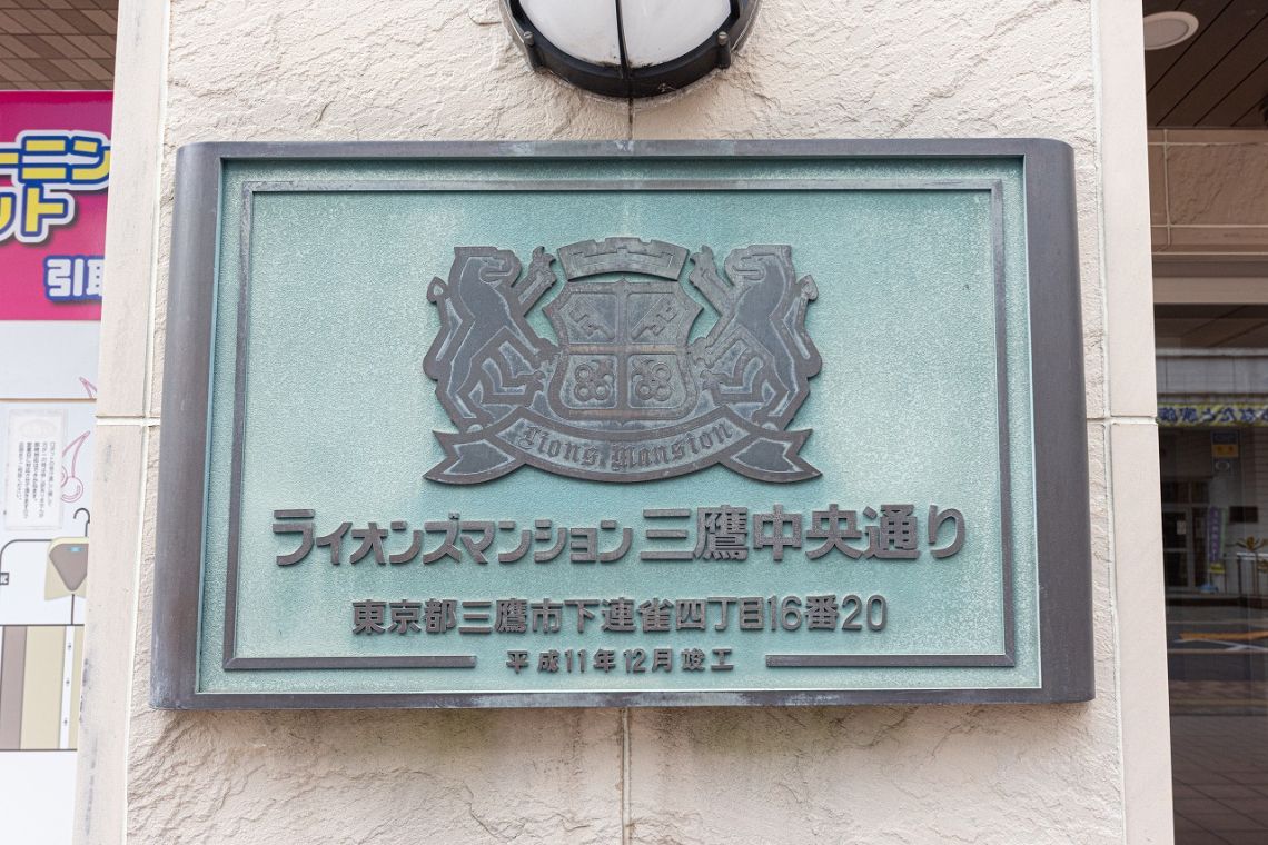 ライオンズマンション三鷹中央通り現地外観写真
