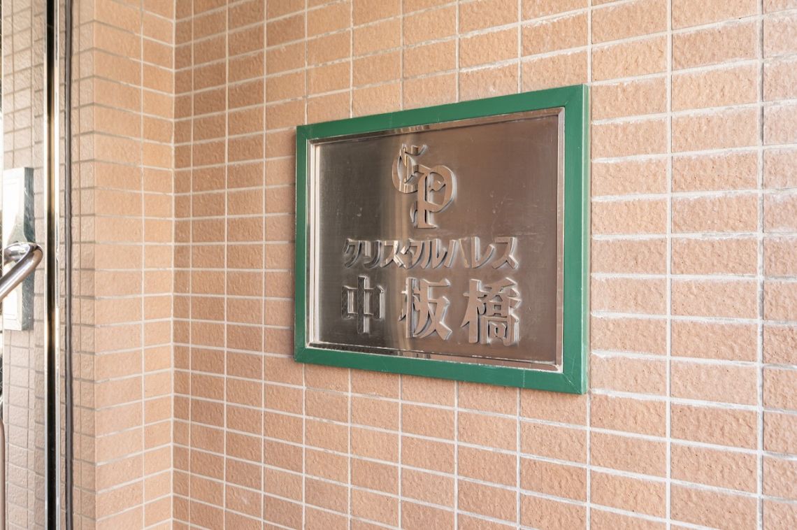 クリスタルパレス中板橋エントランス