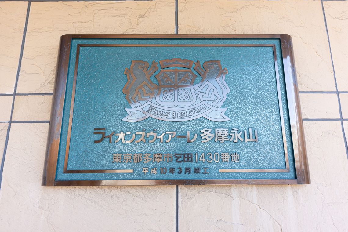 ライオンズヴィア－レ多摩永山その他共用部