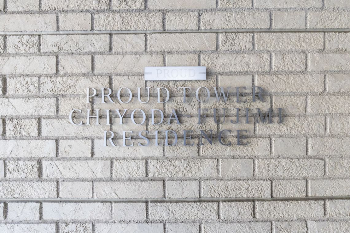 プラウドタワー千代田富士見レジデンスその他共用部