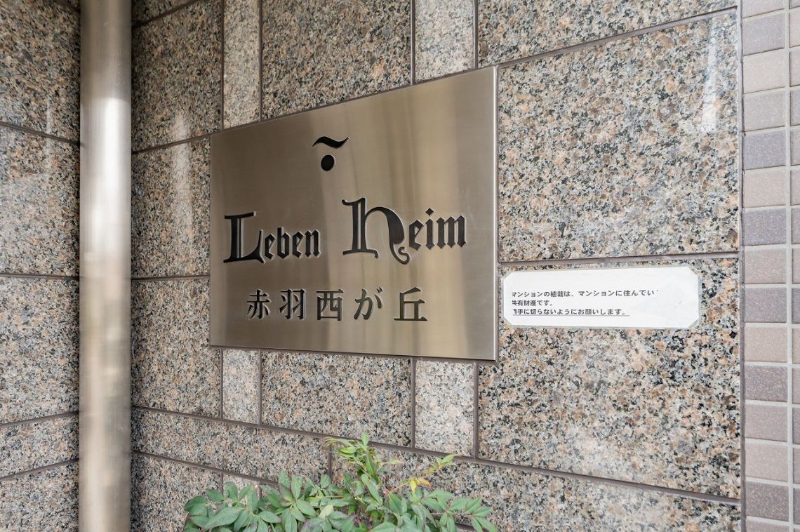 レーベンハイム赤羽西が丘エントランス