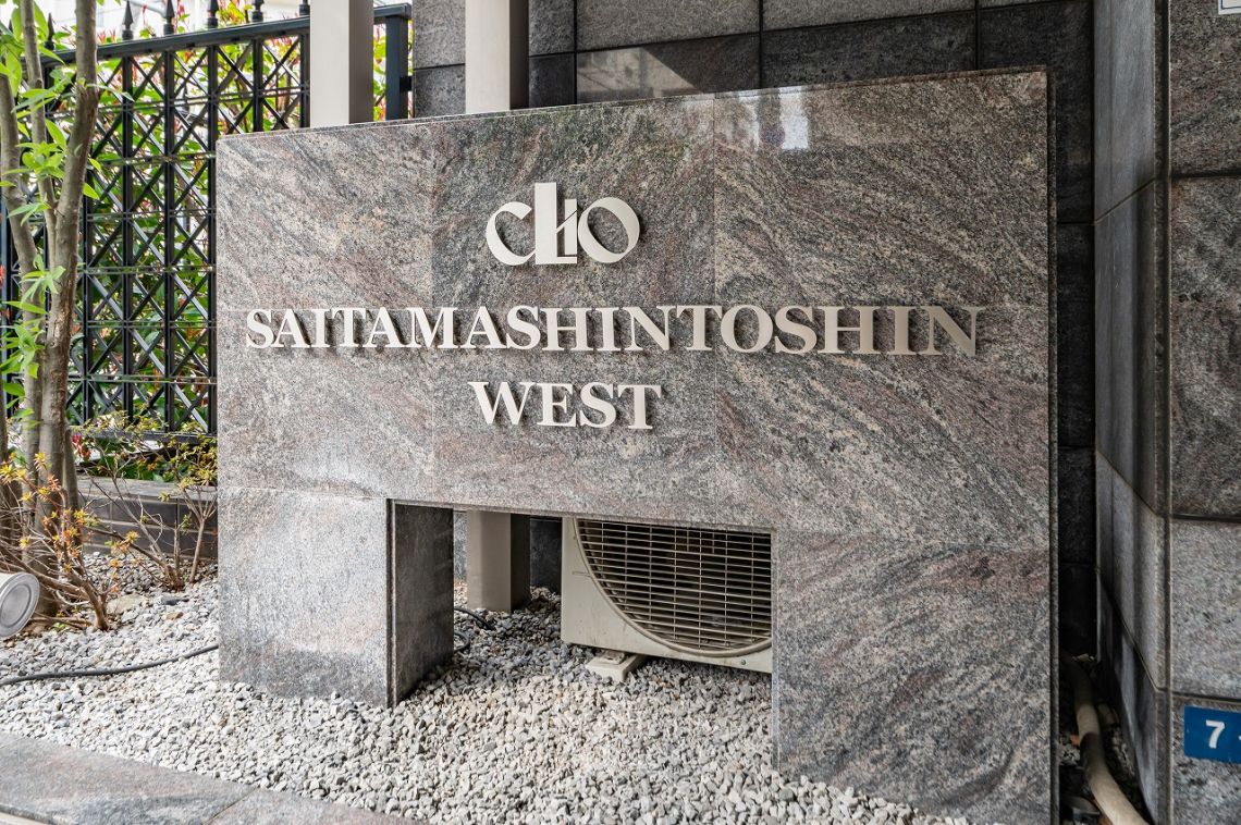 クリオさいたま新都心ＷＥＳＴその他共用部