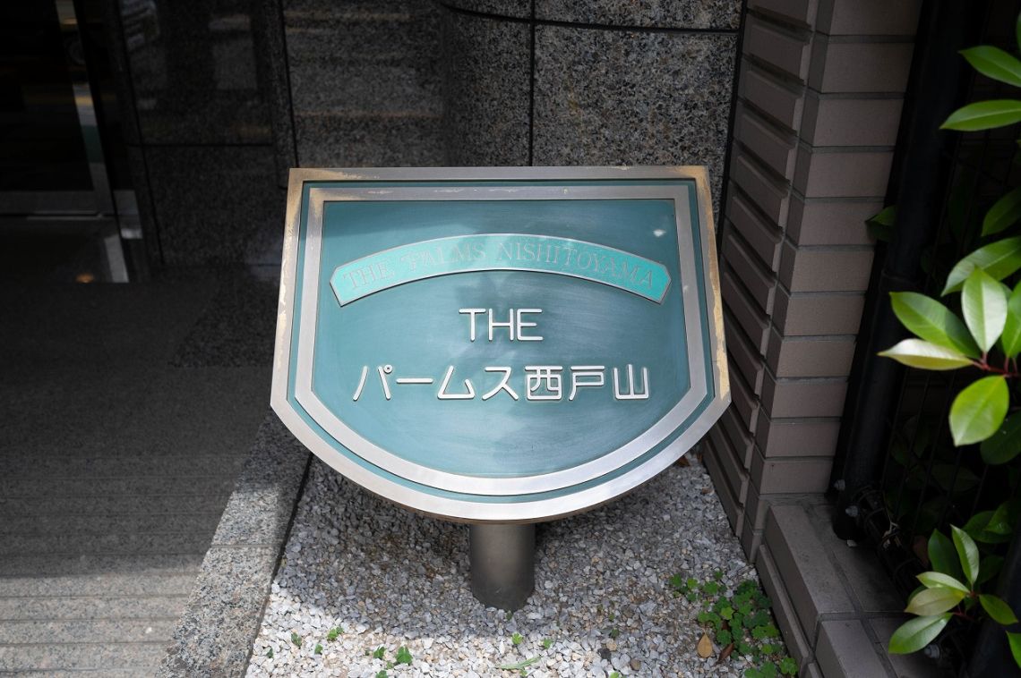 ザ・パームス西戸山その他共用部