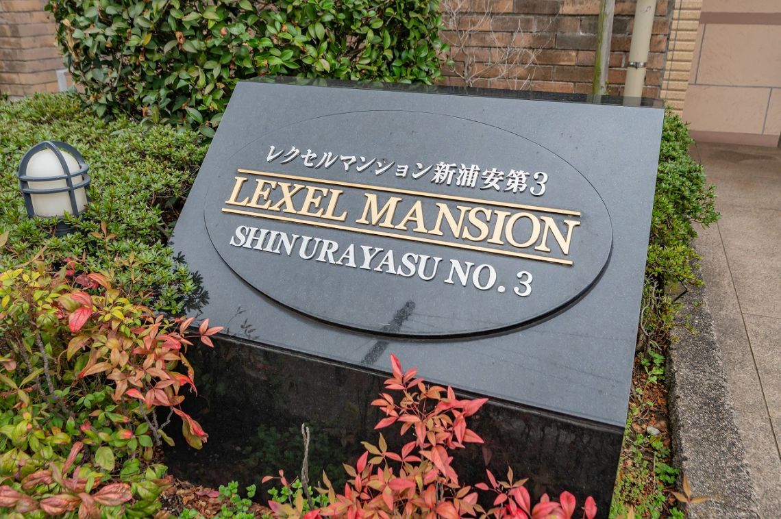 レクセルマンション新浦安第３その他共用部