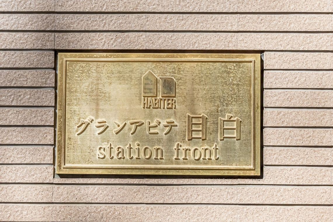 グランアビテ目白ステーションフロントエントランス