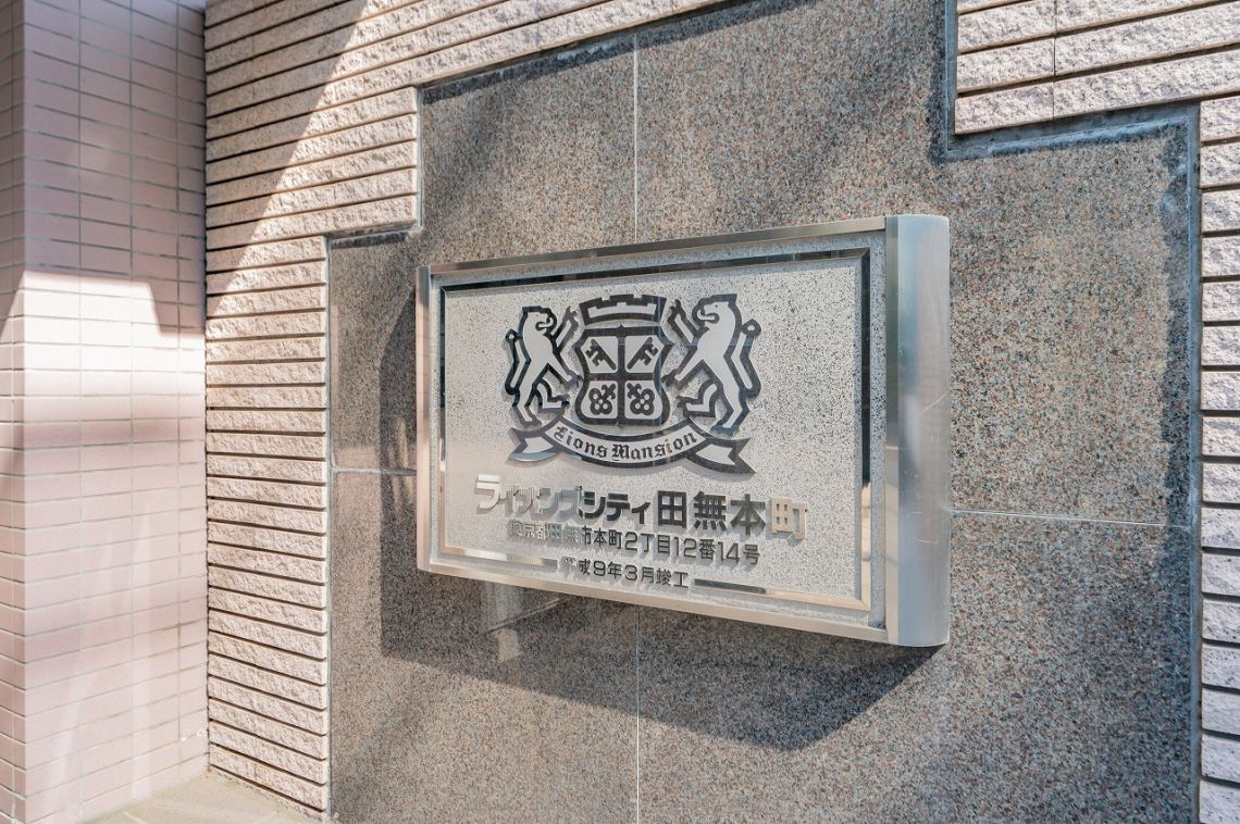 ライオンズシティ田無本町その他共用部