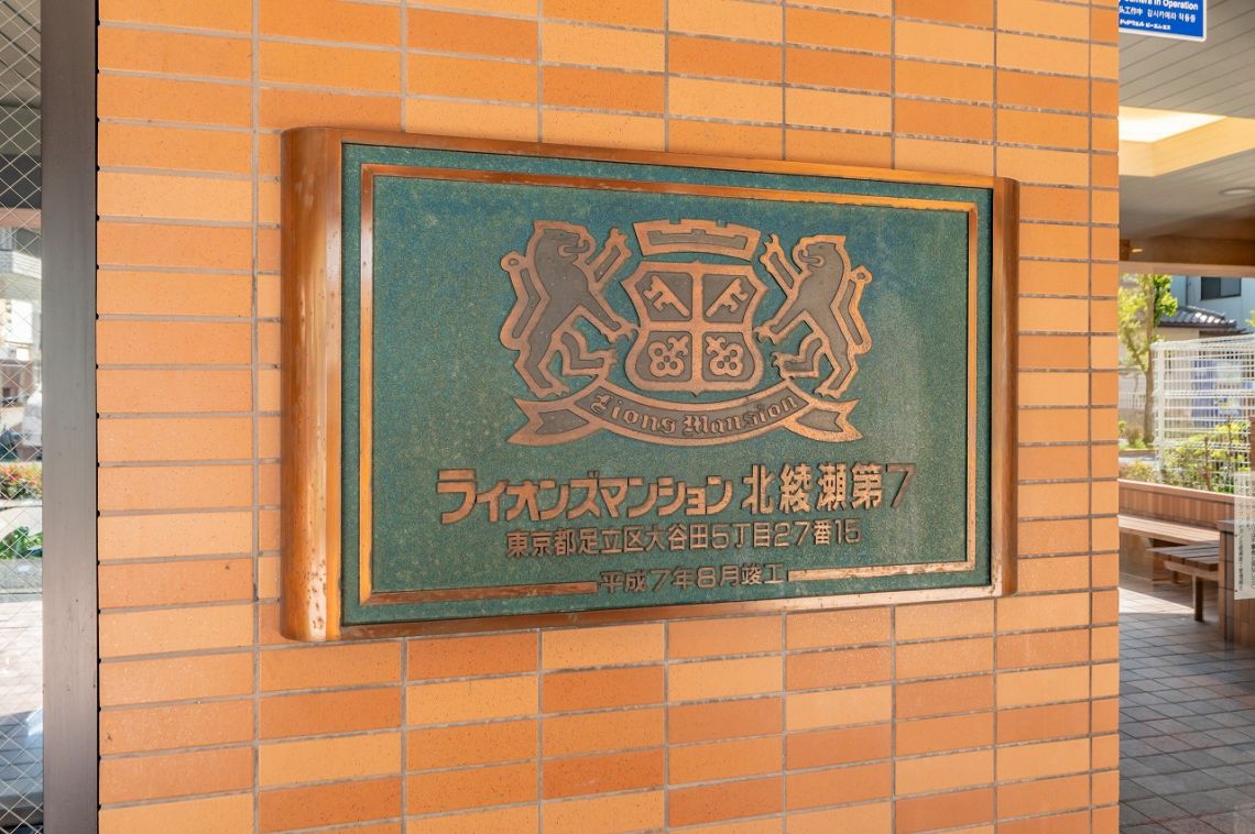 ライオンズマンション北綾瀬第７その他共用部