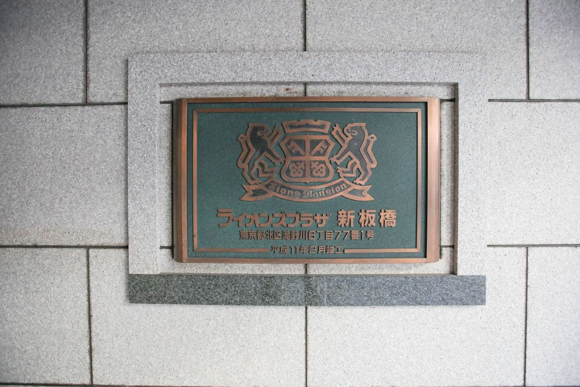 ライオンズプラザ新板橋その他共用部