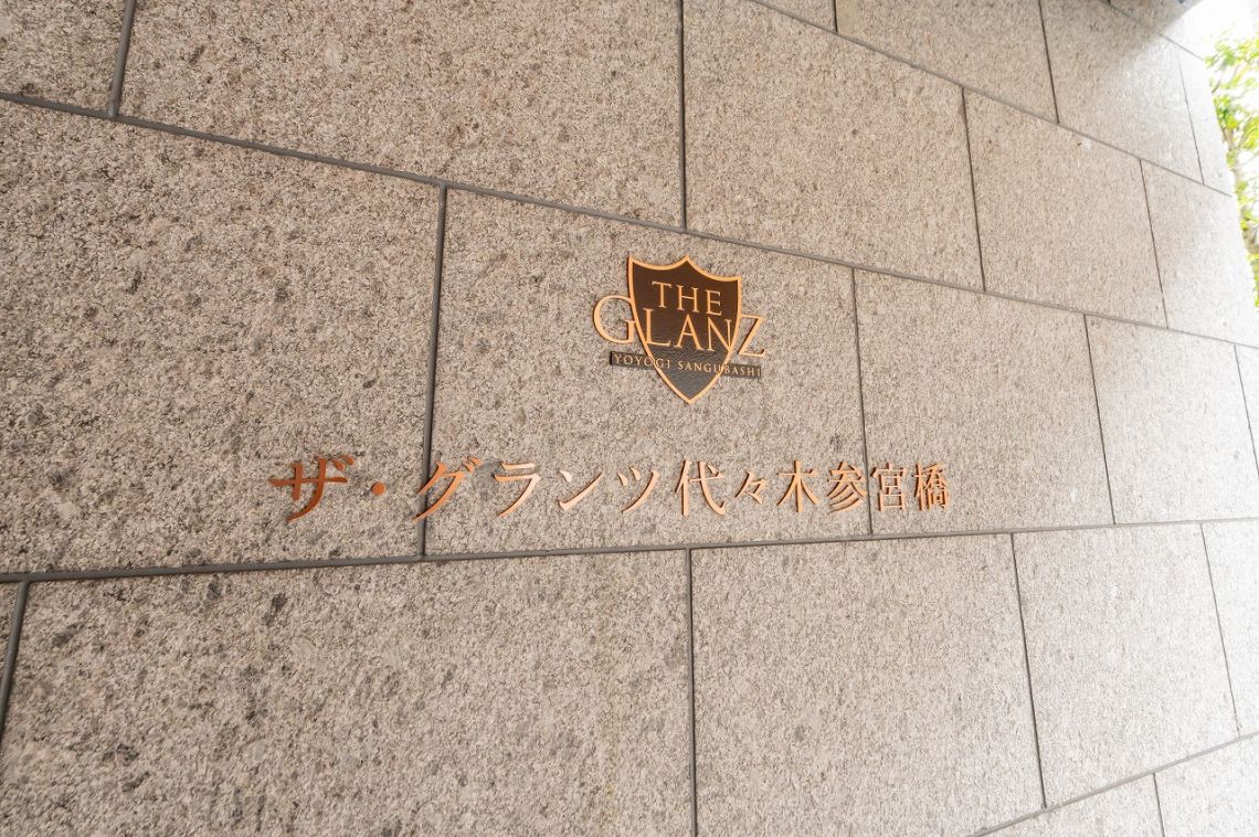ザ・グランツ代々木参宮橋現地外観写真