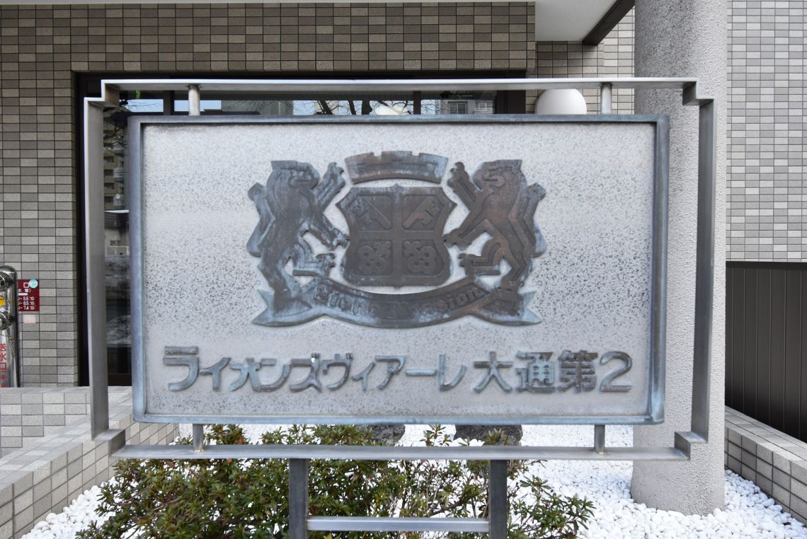 ライオンズヴィアーレ大通第２その他共用部