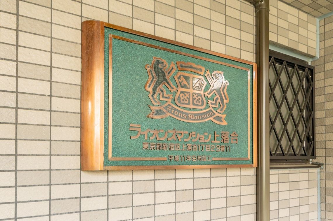 ライオンズマンション上落合その他共用部