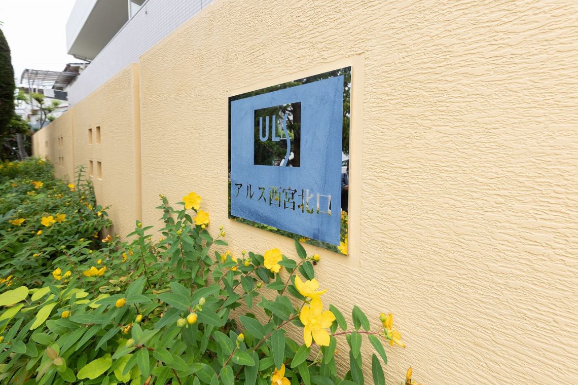 アルス西宮北口その他共用部