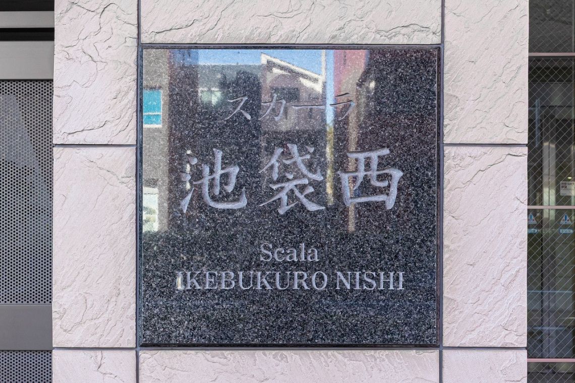 スカーラ池袋西エントランス