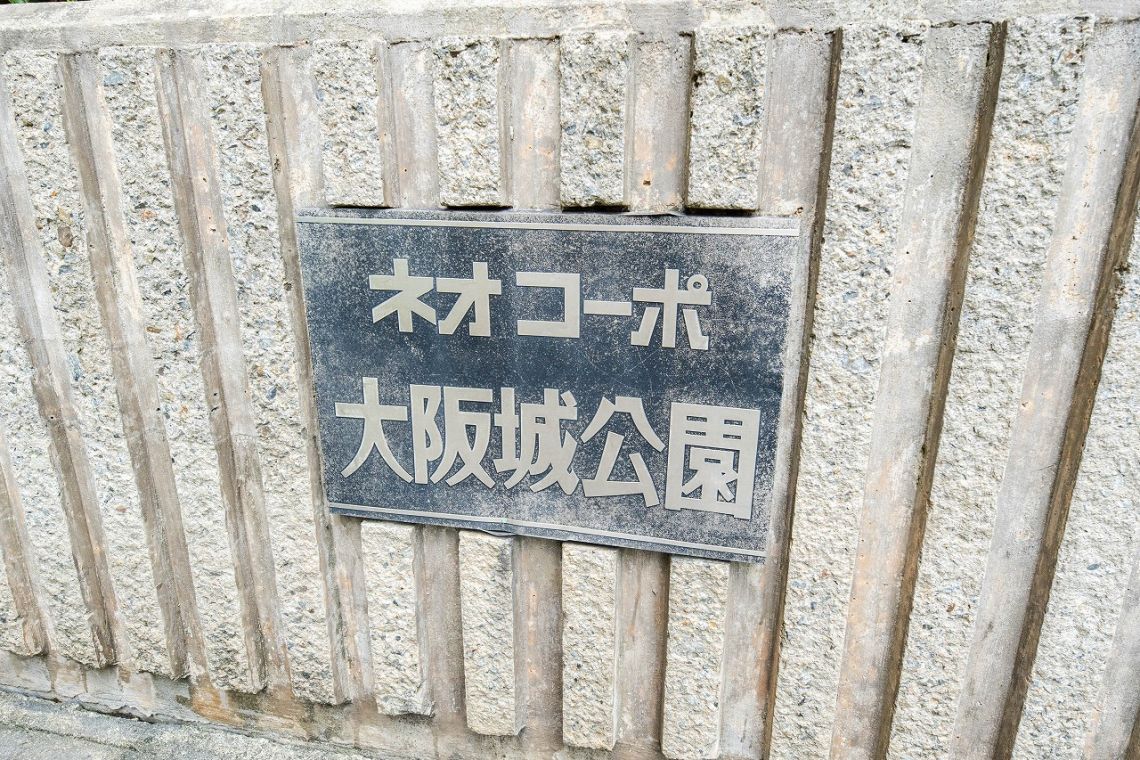 ネオコーポ大阪城公園二号館その他共用部