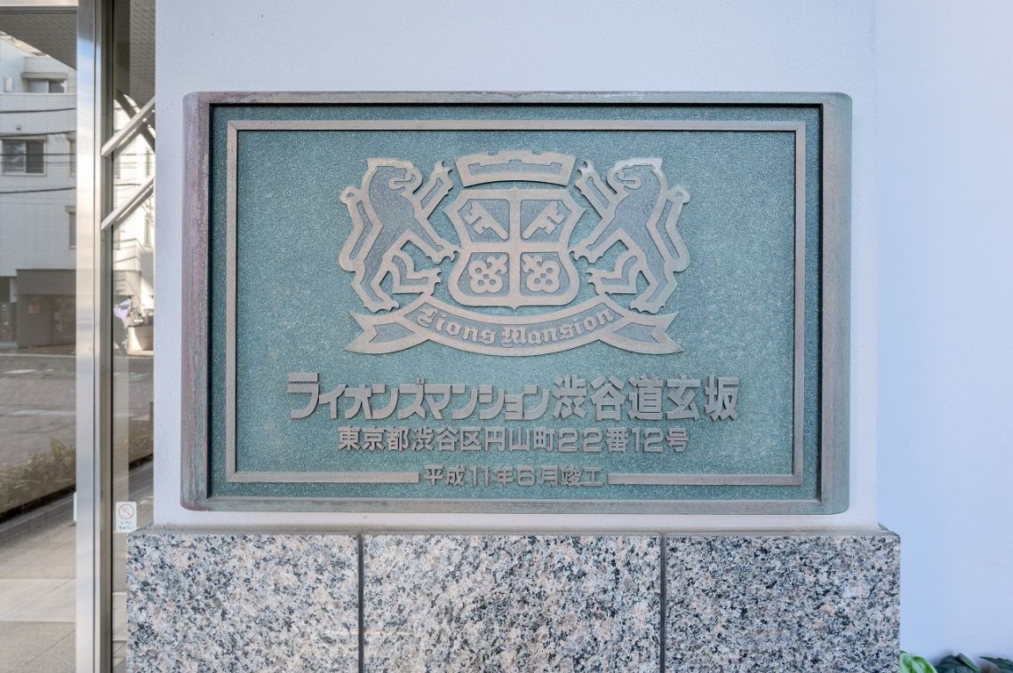 ライオンズマンション渋谷道玄坂その他共用部