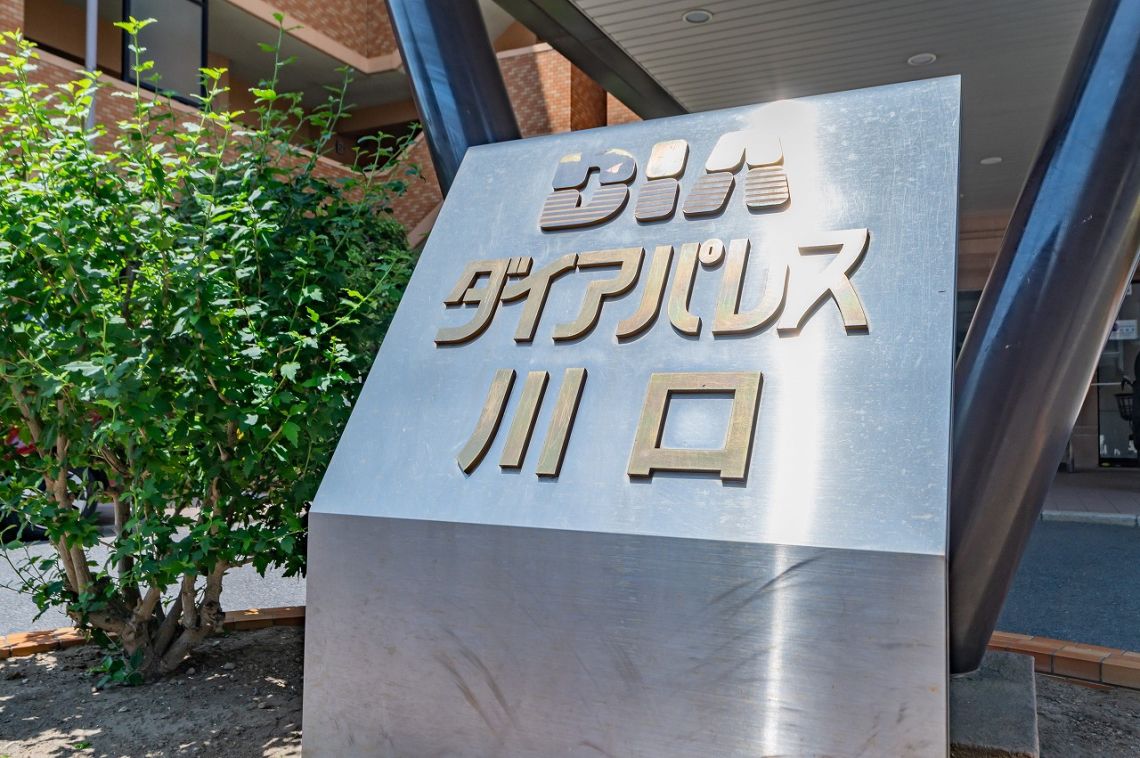ダイアパレス川口その他共用部