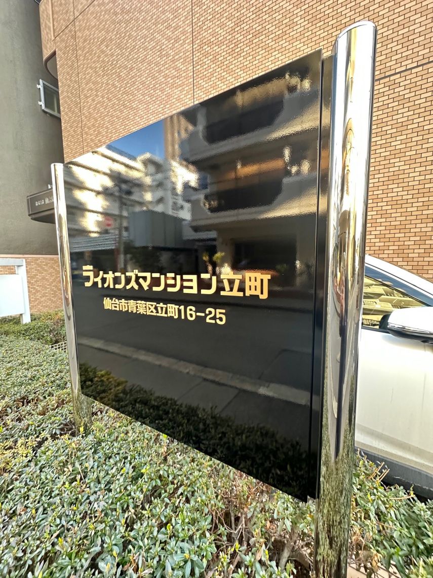 ライオンズマンション立町構造・工法・仕様：マンションエンブレム