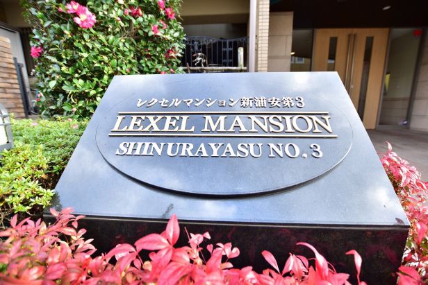 レクセルマンション新浦安第３その他現地