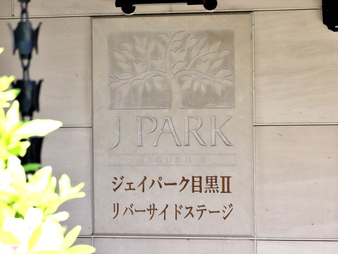 ジェイパーク目黒２リバーサイドステージその他共用部