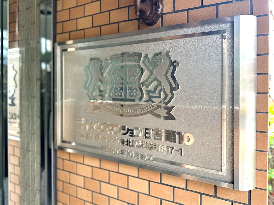 ライオンズマンション日吉第１０その他共用部