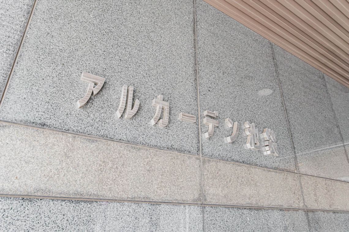 アルカーデン池袋エントランス
