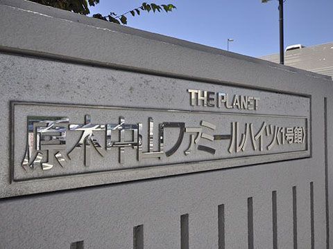 原木中山ファミールハイツ１号館その他共用部