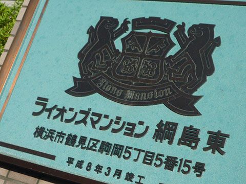 ライオンズマンション綱島東現地外観写真