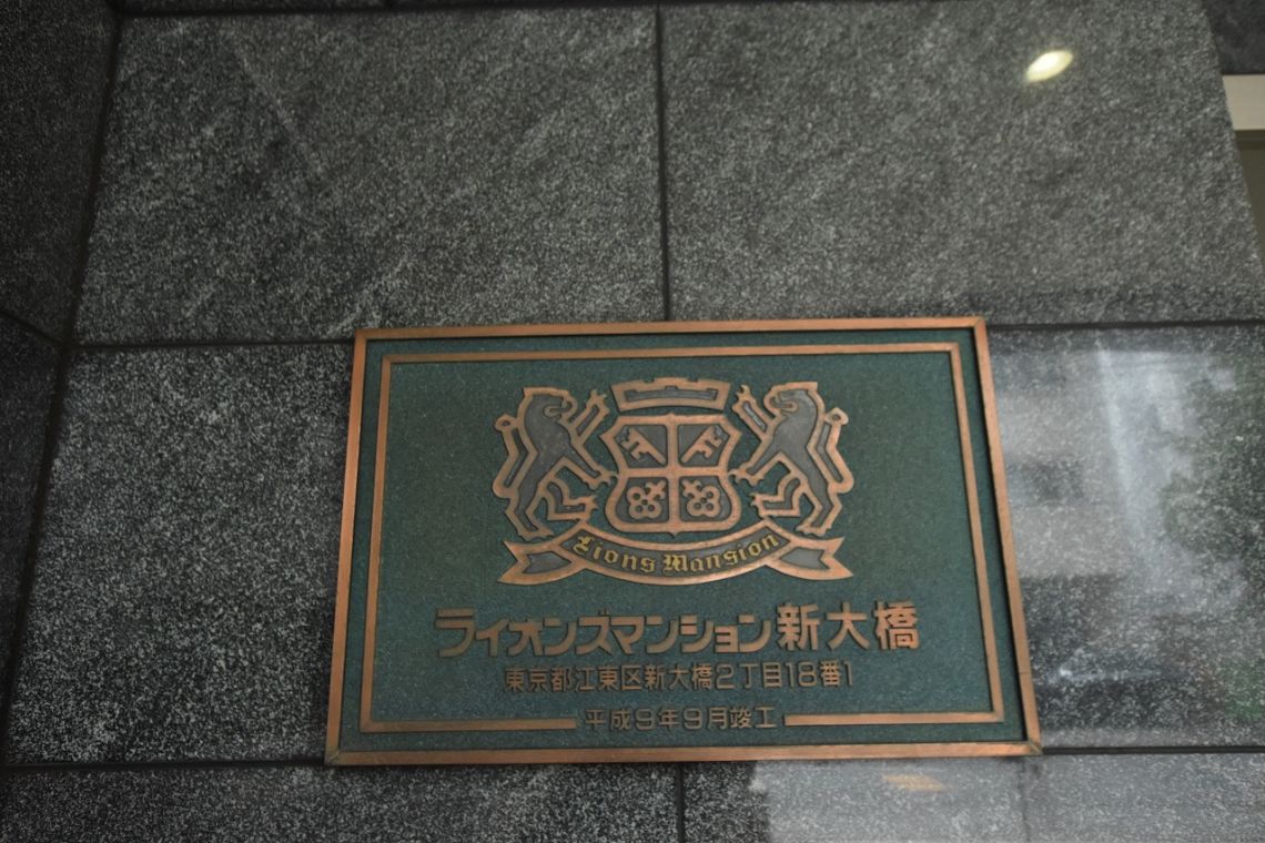 ライオンズマンション新大橋その他現地