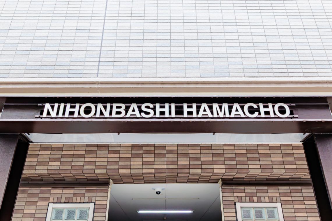 ライオンズマンション日本橋浜町現地外観写真