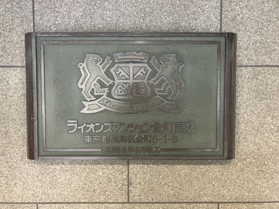ライオンズマンション金町第２その他現地