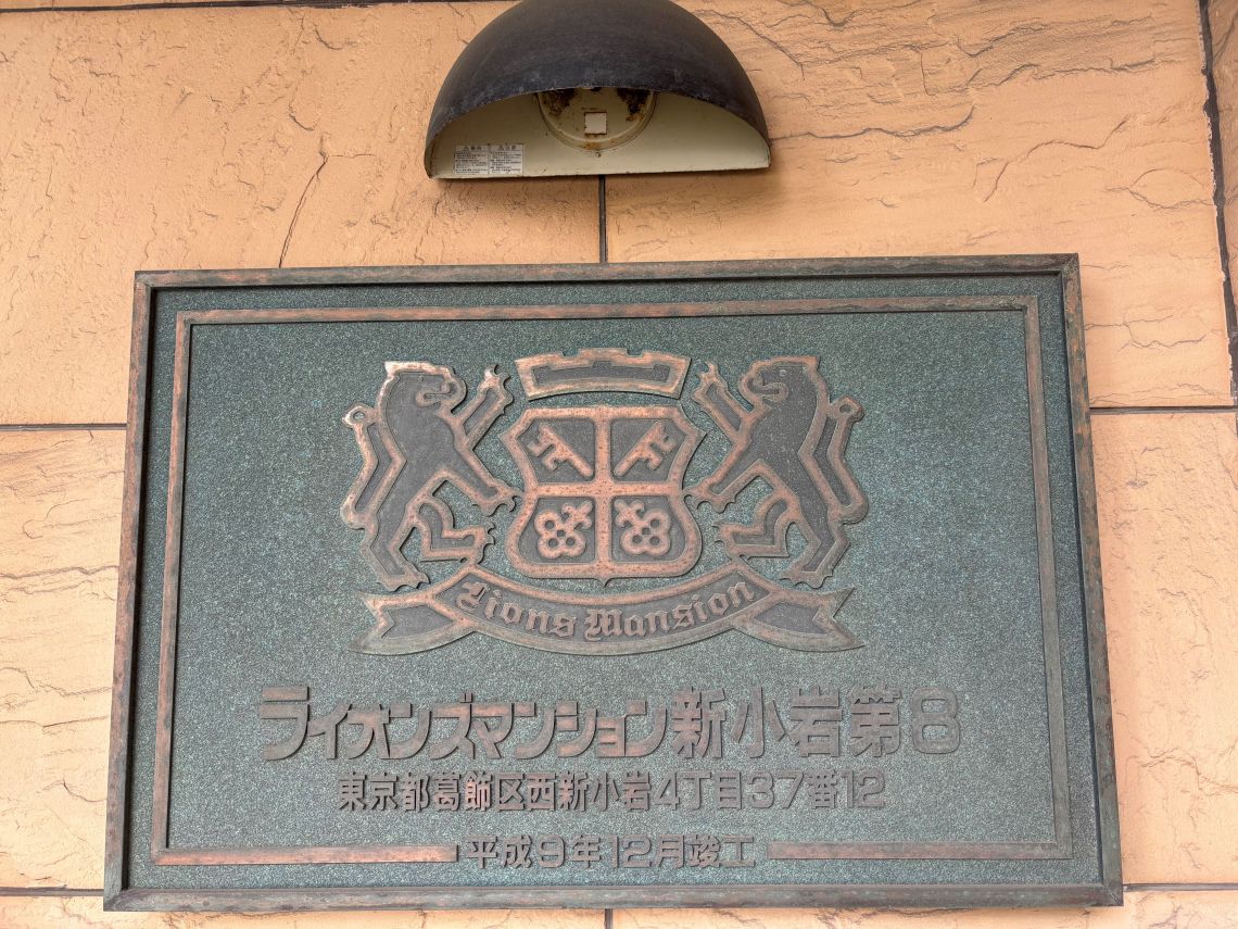 ライオンズマンション新小岩第８その他共用部