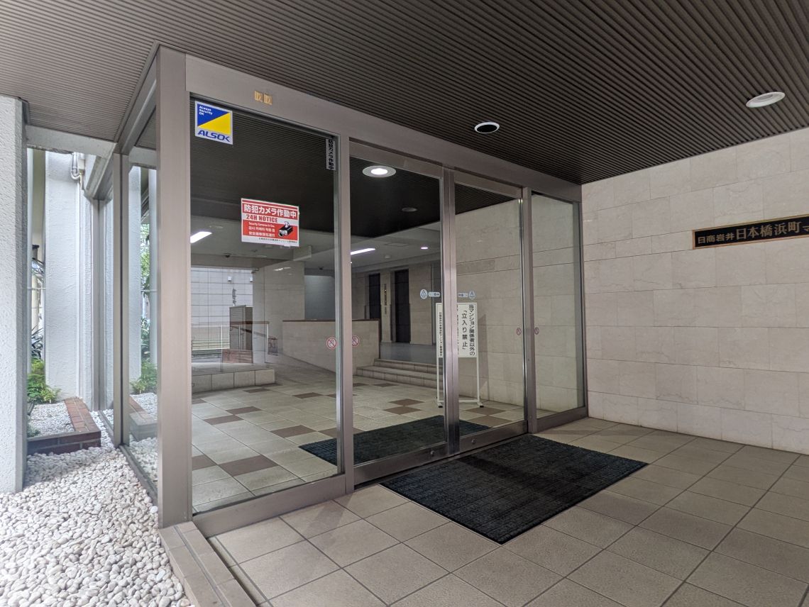 日商岩井日本橋浜町マンシヨンエントランス