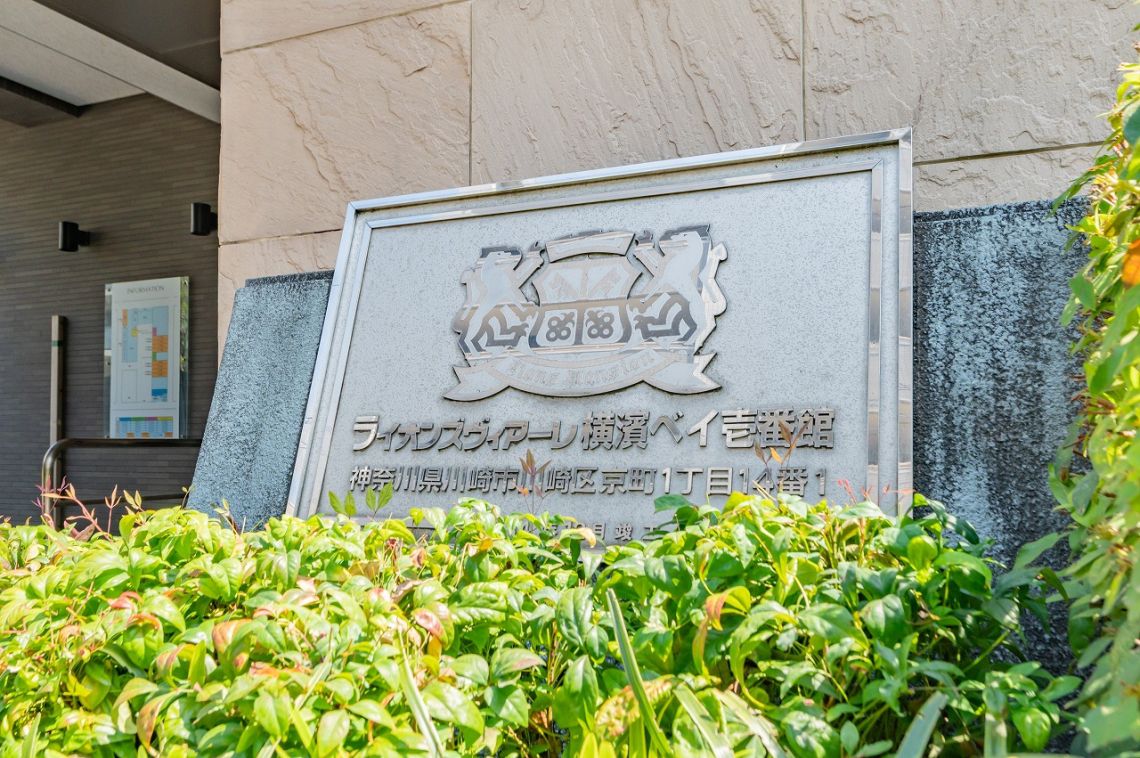 ライオンズヴィアーレ横濱ベイ壱番館その他共用部