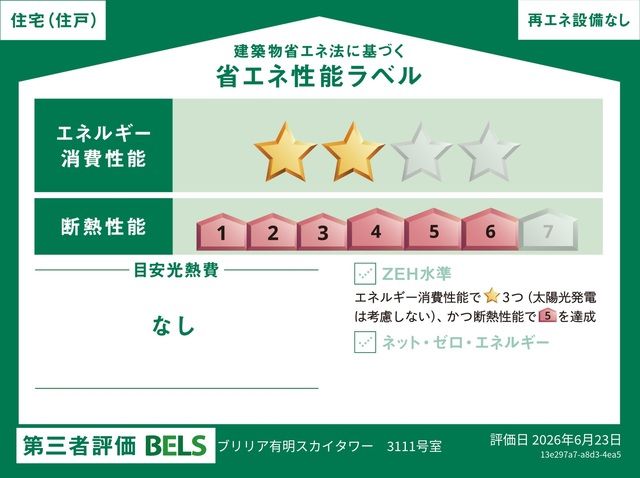 ブリリア有明スカイタワー省エネ性能ラベル