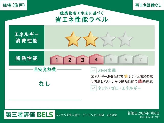 ライオンズ茅ヶ崎ザ・アイランズ省エネ性能ラベル