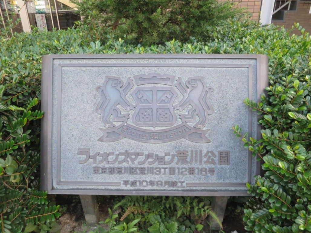 ライオンズマンション荒川公園その他共用部
