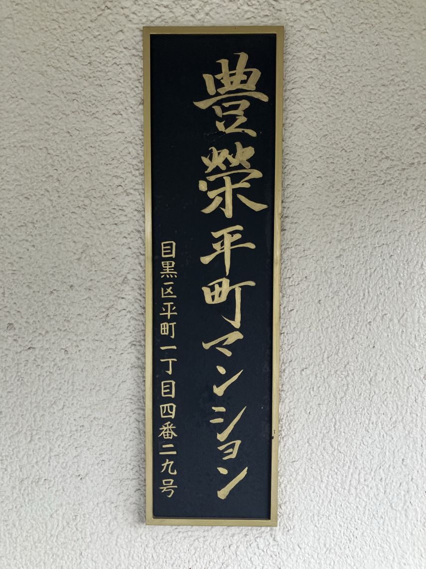豊栄平町マンションその他共用部