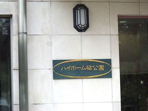 ハイホーム砧公園その他共用部