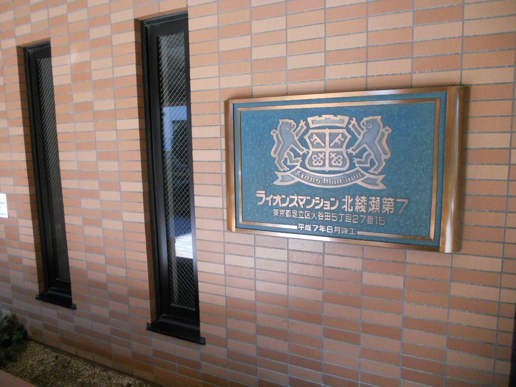 ライオンズマンション北綾瀬第７エントランス