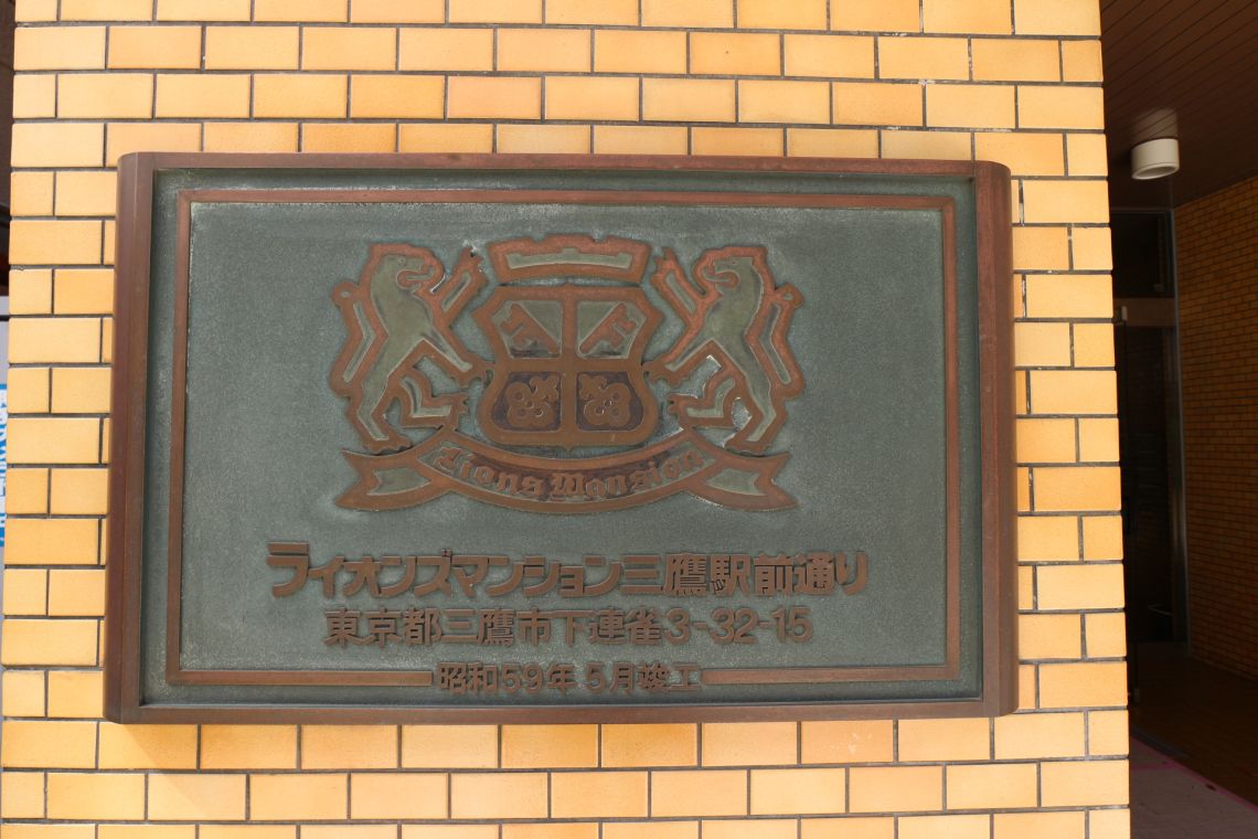 ライオンズマンシヨン三鷹駅前通り・名取屋興産ビルその他現地
