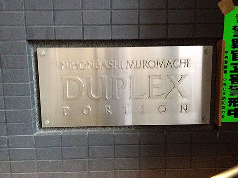 日本橋室町デュープレックスポーションその他共用部