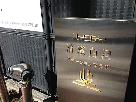 ハイシティ清澄白河ステーションプラザその他共用部