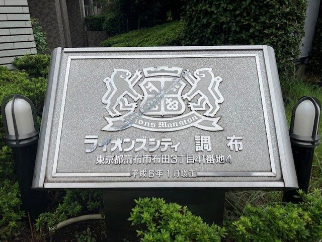 ライオンズシティ調布その他現地