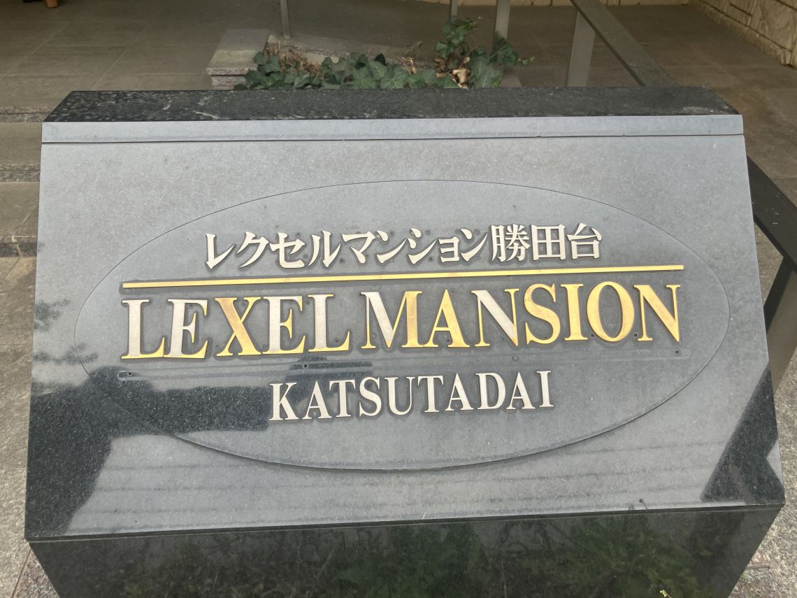 レクセルマンション勝田台その他共用部