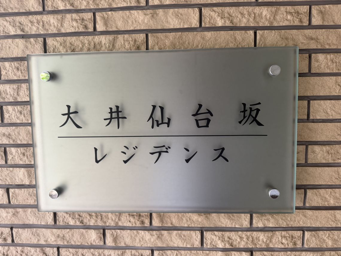 大井仙台坂レジデンスその他共用部