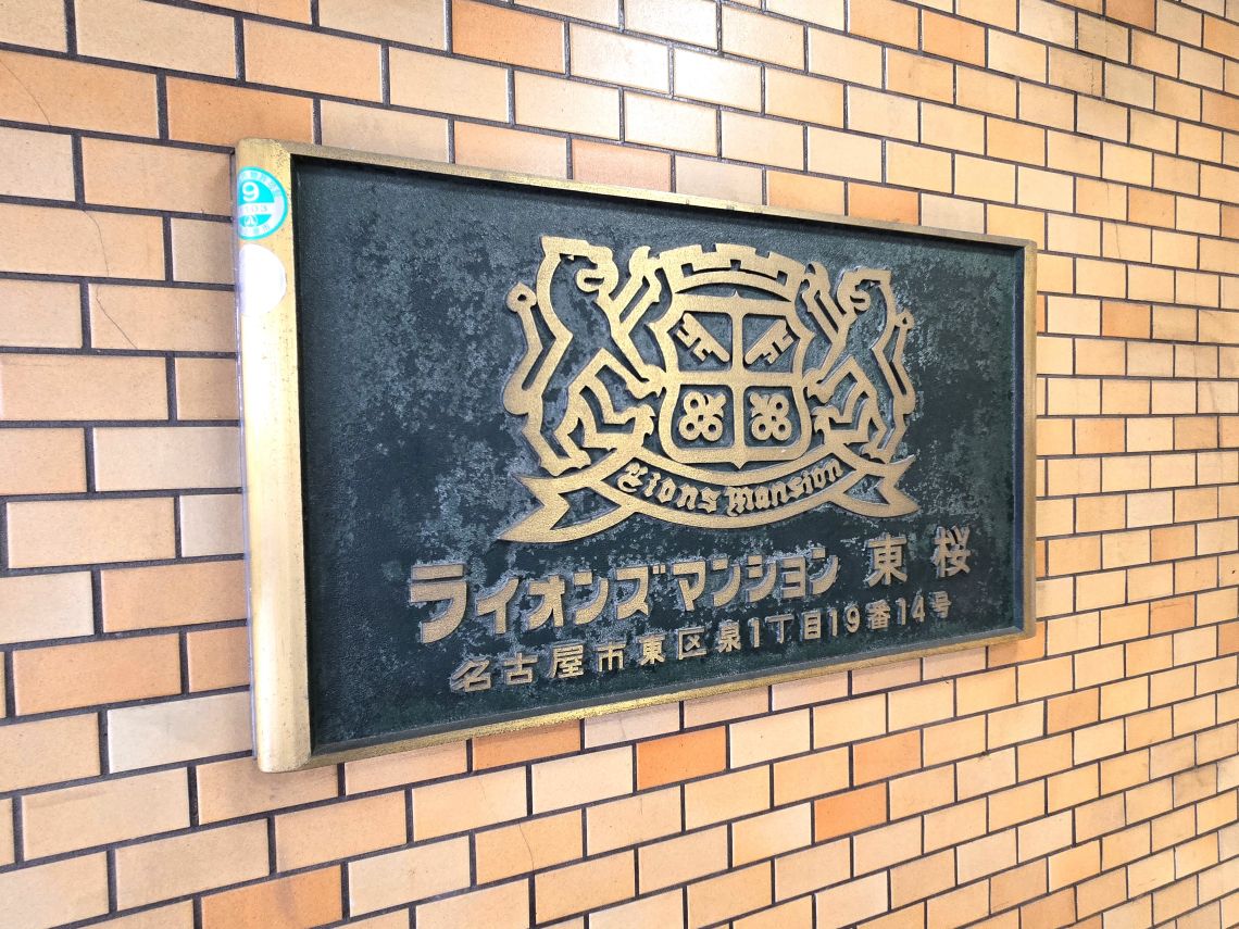 ライオンズマンション東桜その他共用部