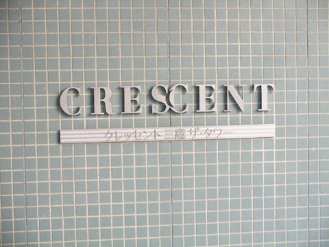 クレッセント三鷹ザ・タワーその他現地